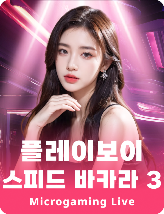 플레이보이 스피드 바카라 3