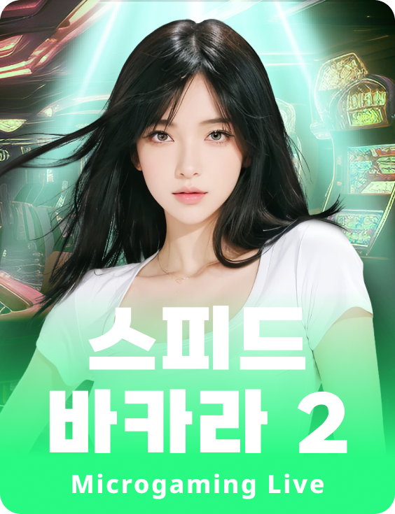 스피드 바카라 2