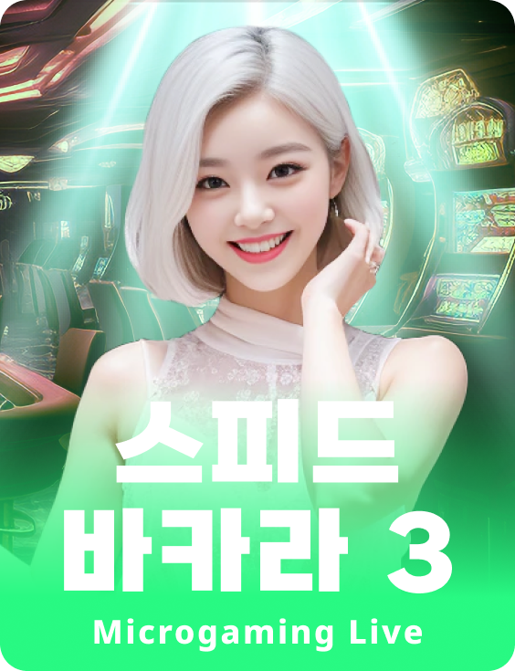 스피드 바카라 3
