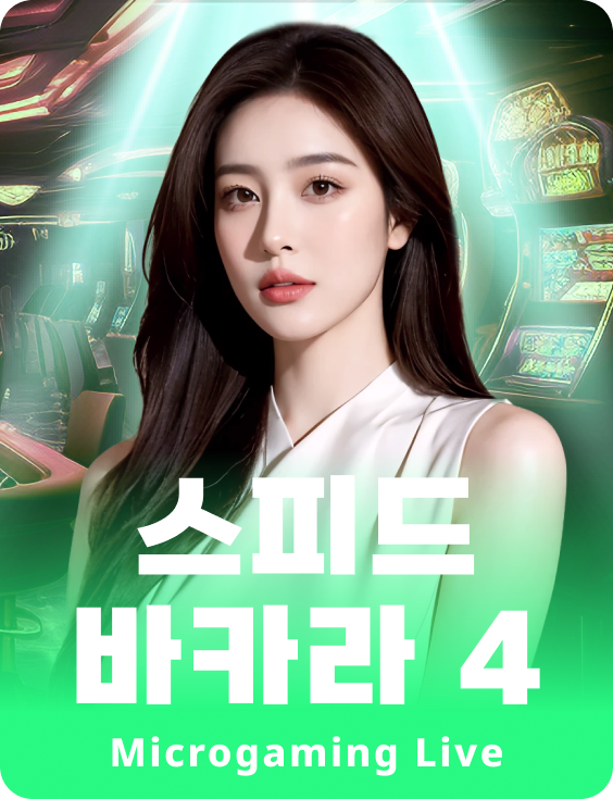 스피드 바카라 4