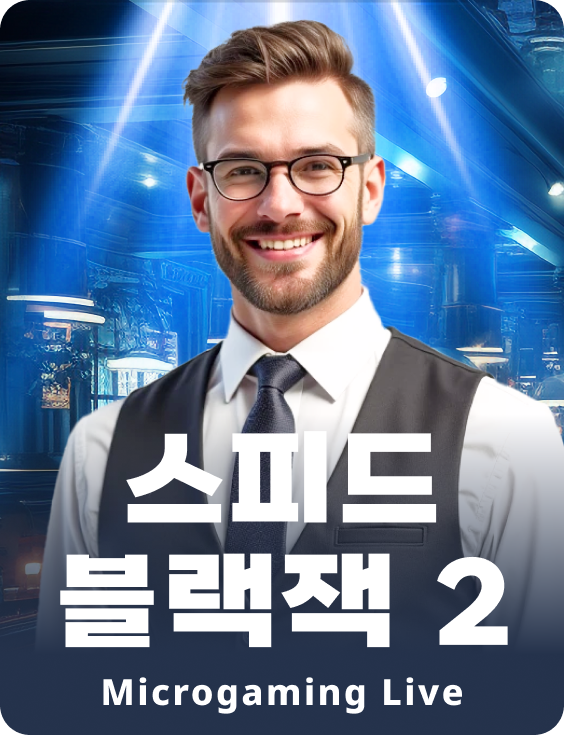 스피드 블랙잭 2