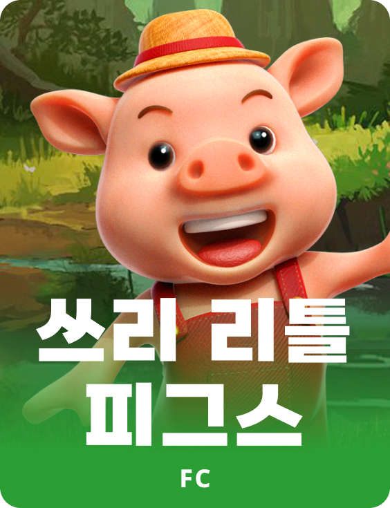 쓰리 리틀 피그