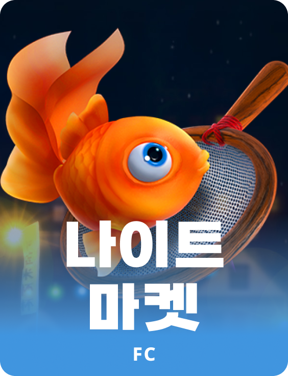 나이트 마켓