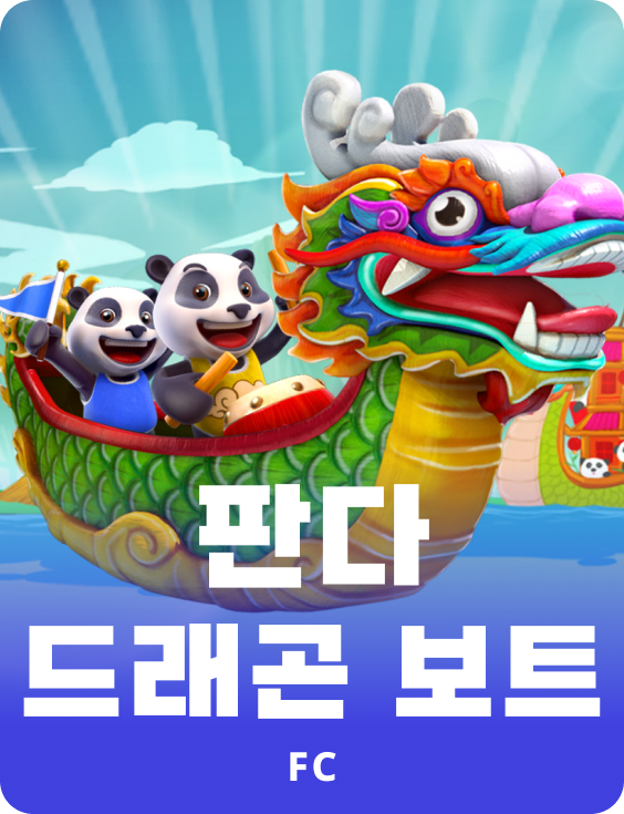 판다 드래곤 보트