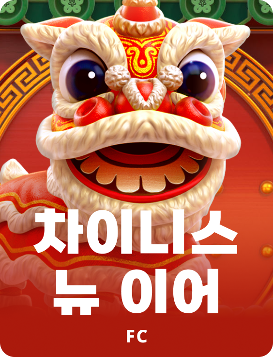 차이니스 뉴 이어