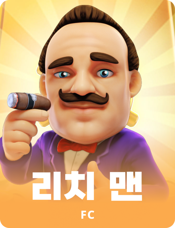 리치 맨