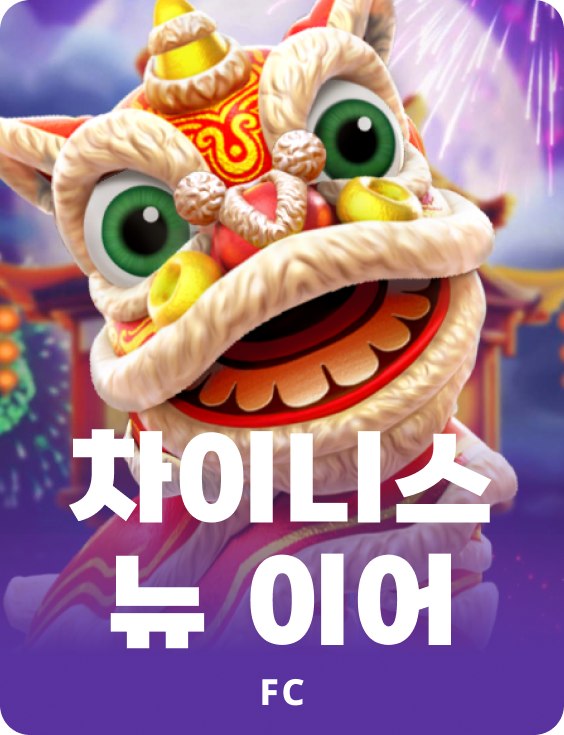 차이니스 뉴 이어 2