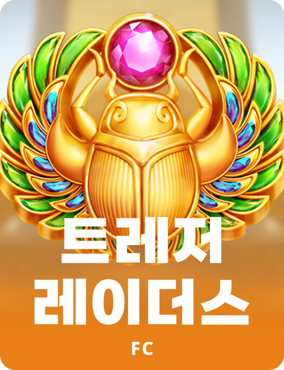 트레져 레이더스