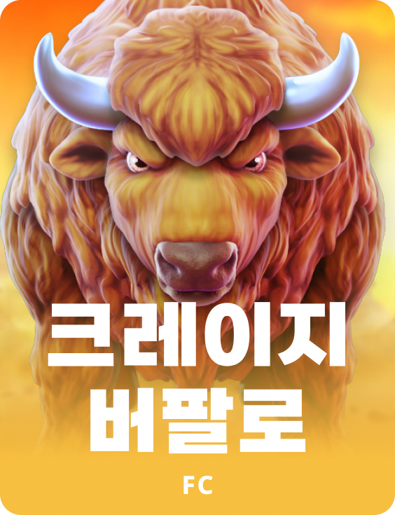 크레이지 버팔로