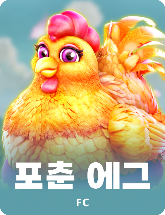 포츈 에그