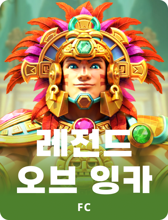 레전드 오브 잉카