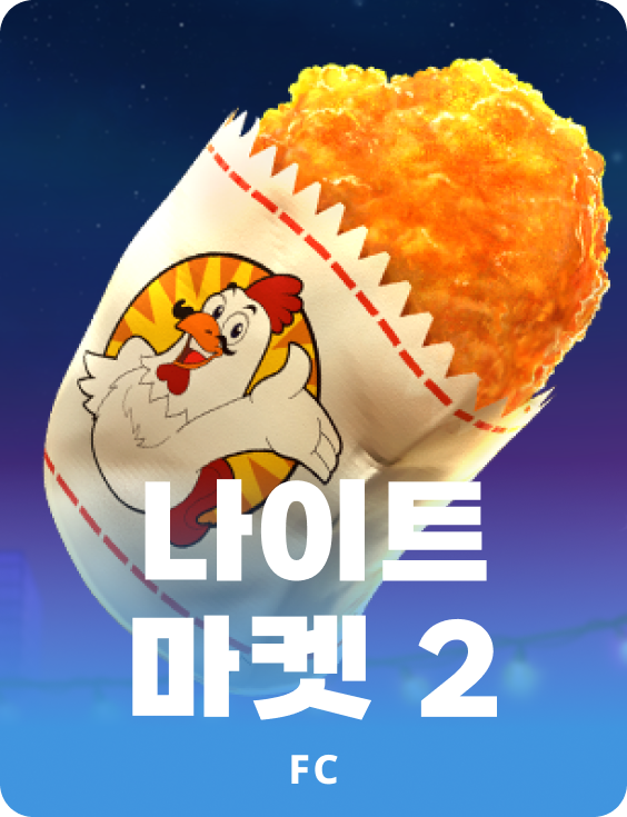나이트 마켓 2