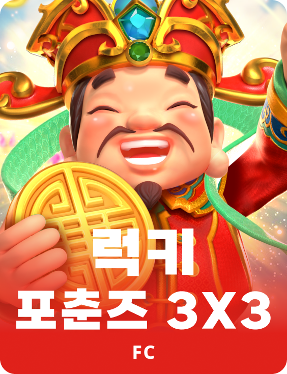 럭키포츈 3X3