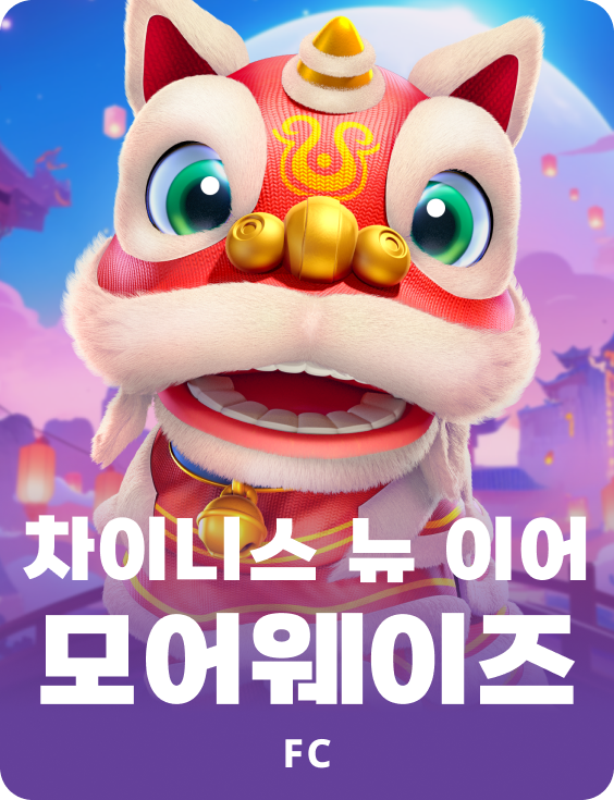 차이니지 뉴이어 머니웨이즈