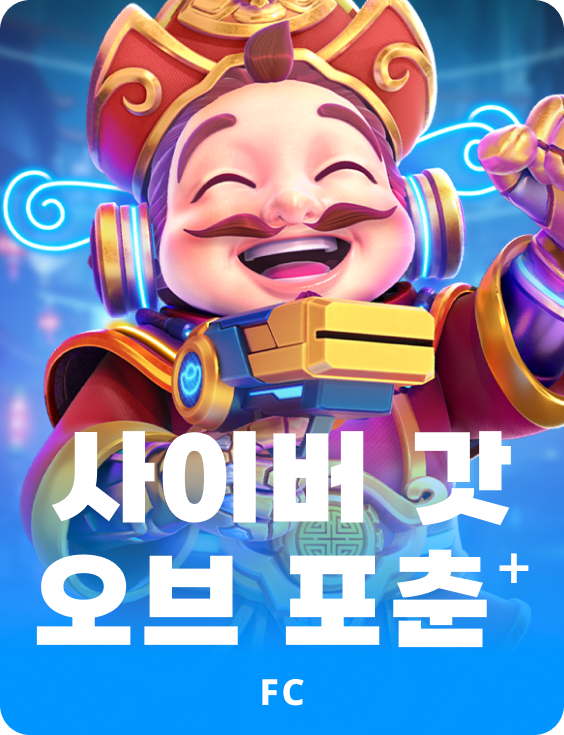 사이버 갓 오브 포춘 ⁺