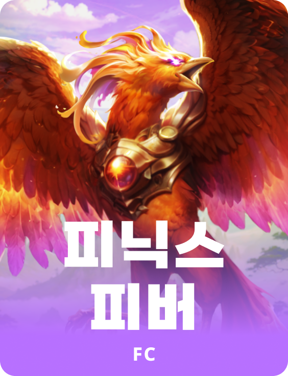피닉스 피버