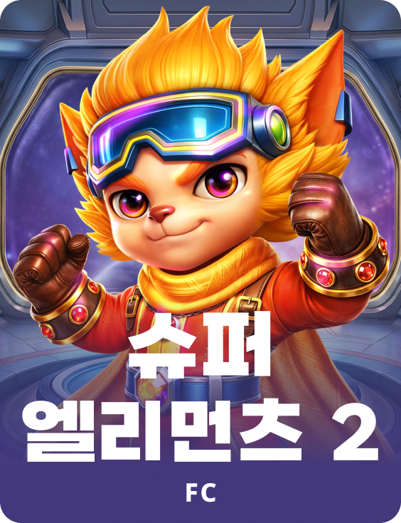 슈퍼 엘리먼츠 2