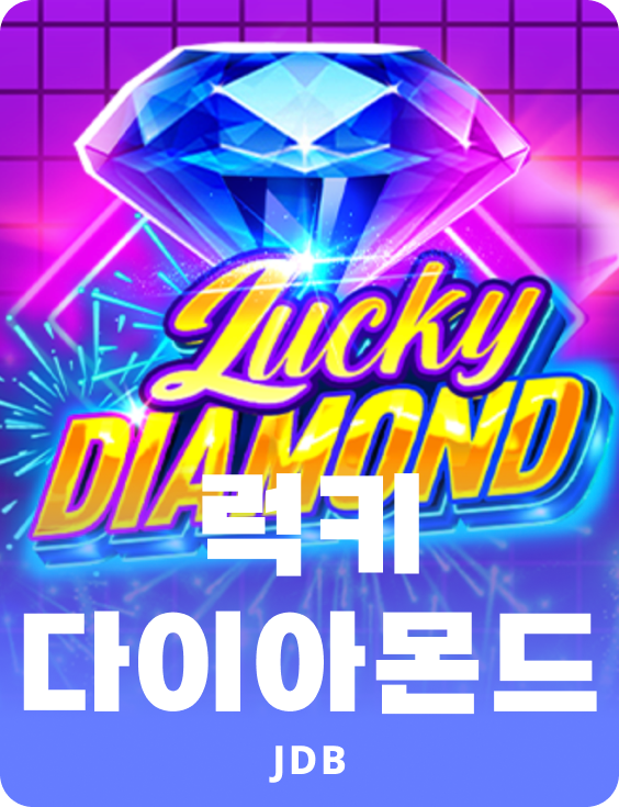 럭키 다이아몬드