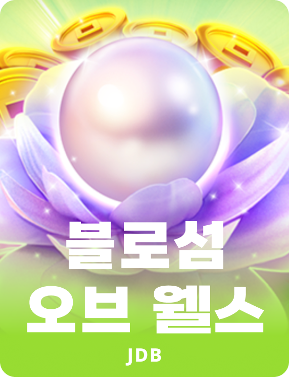 블라썸 오브 웰스