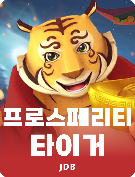 프로스페리티 타이거