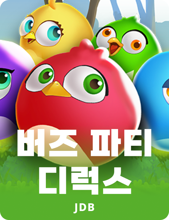 버드 파티 디럭스