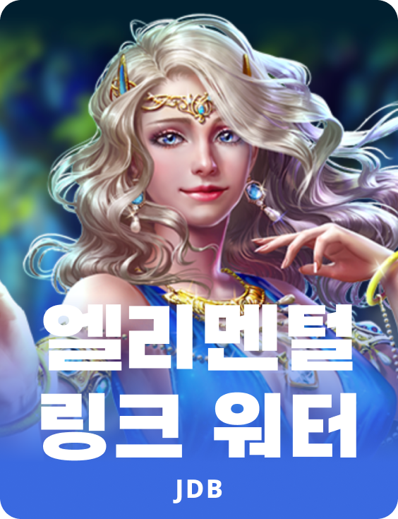 엘리멘탈 링크 워터