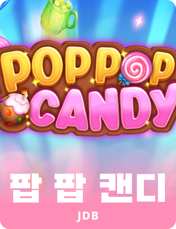팝 팝 캔디