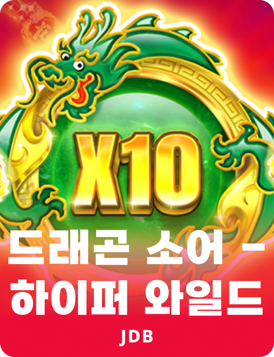 드래곤 소어 - 하이퍼 와일드