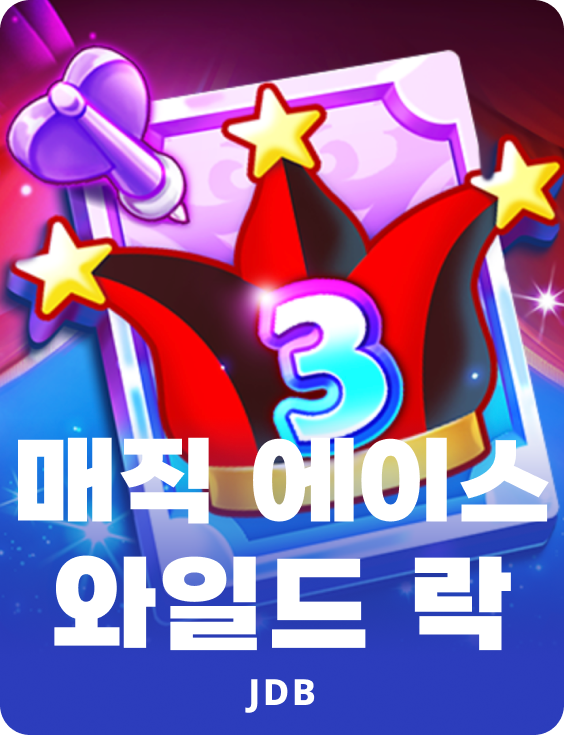 매직 에이스 와일드 락