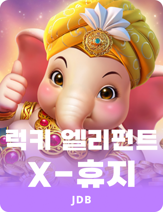 럭키 엘리펀트 엑스-휴지