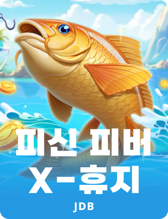 피싱 피버 엑스-휴지