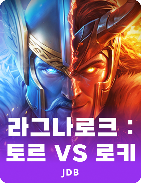 라그나로크 토르 대 로키