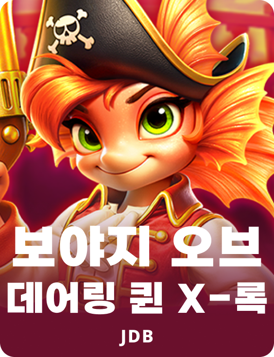 보야지 오브 데어링 퀸 X-록