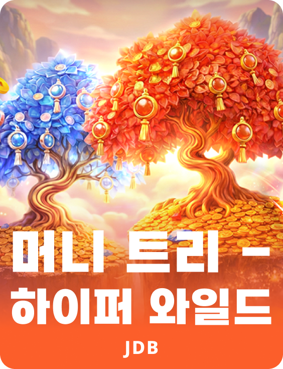 머니 트리 - 하이퍼 와일드