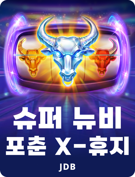 슈퍼 뉴비 포춘 X-휴지