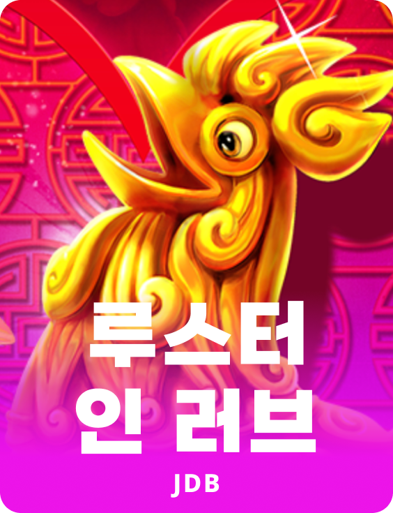 루스터 인 러브