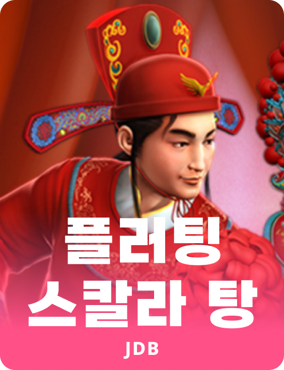 플러팅 스코랄 탕