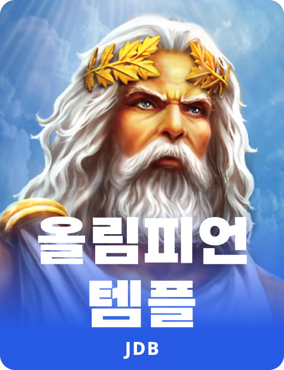 올림피안 템플