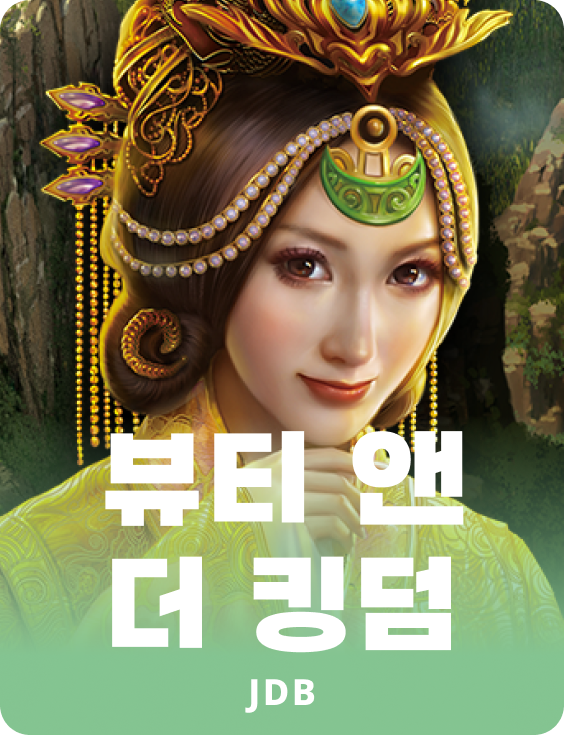 뷰티 앤 더 킹덤