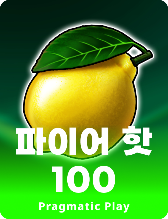 파이어 핫 100