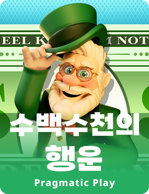 수백수천의 행운