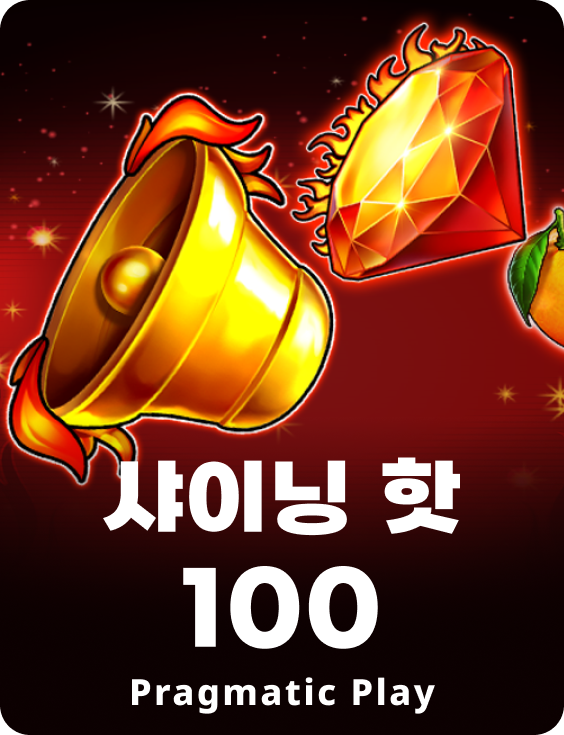 샤이닝 핫 100