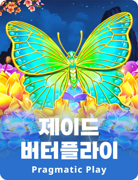 제이드 버터플라이