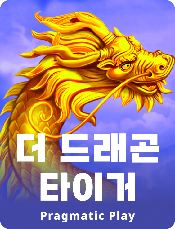 더 드래곤 타이거