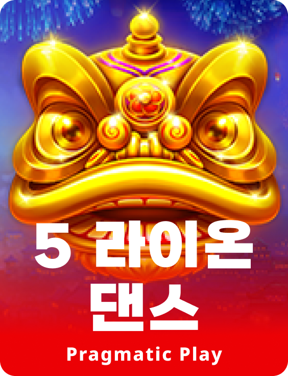 5 라이온 댄스 
