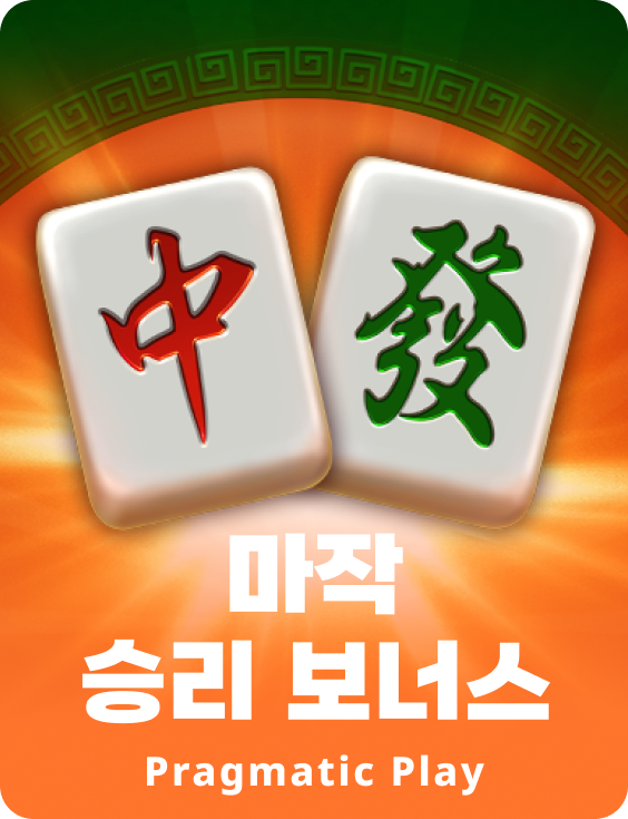 마작 승리 보너스