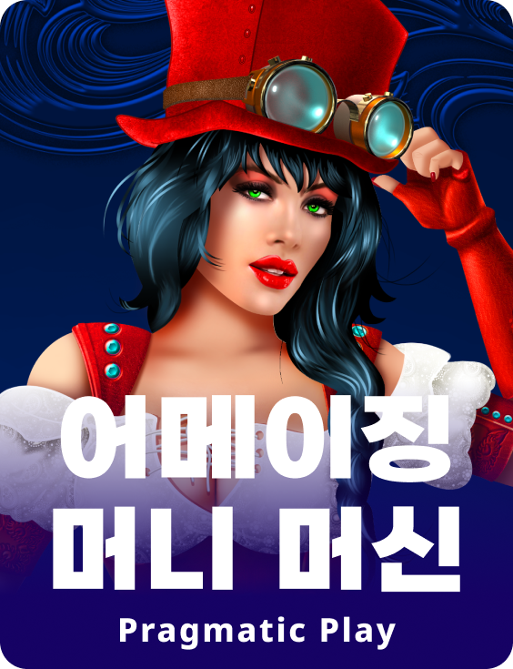 어메이징 머니 머신