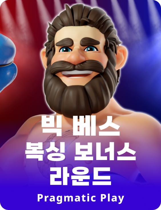 빅 베스 복싱 보너스 라운드