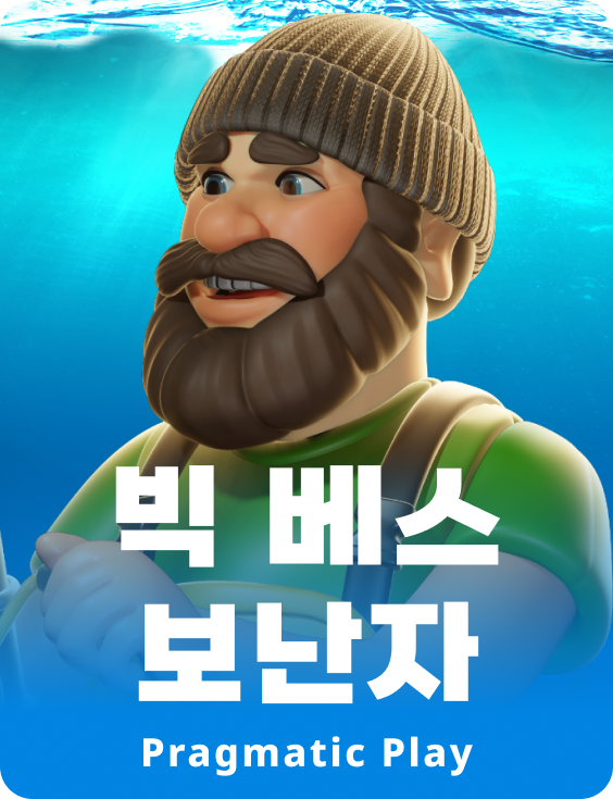 빅 배스 보난자