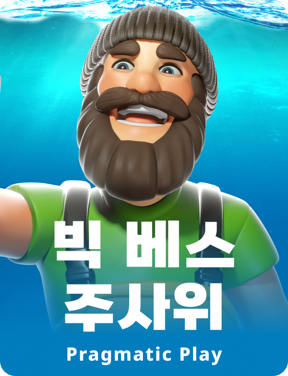 빅 베스 주사위